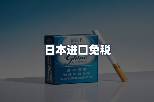 出口香烟
